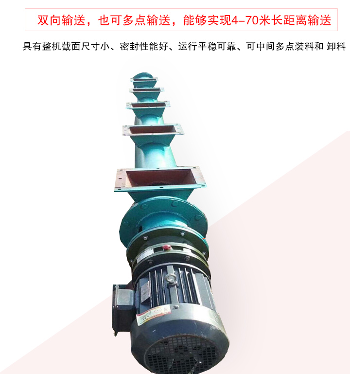 長(zhǎng)距離螺旋輸送機(jī)有整機(jī)截面尺寸小、密封性能好、運(yùn)行平穩(wěn)可靠、可中間多點(diǎn)裝料和 卸料