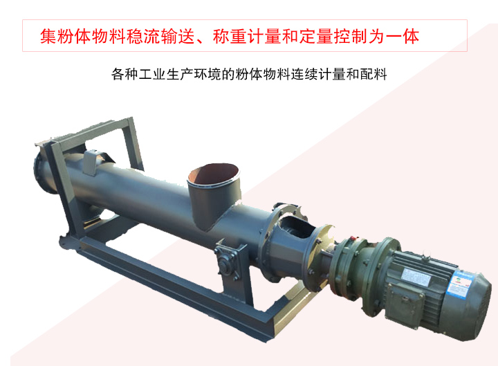 螺旋稱重給料機集粉體物料穩(wěn)流輸送、稱重計量和定量控制為一體